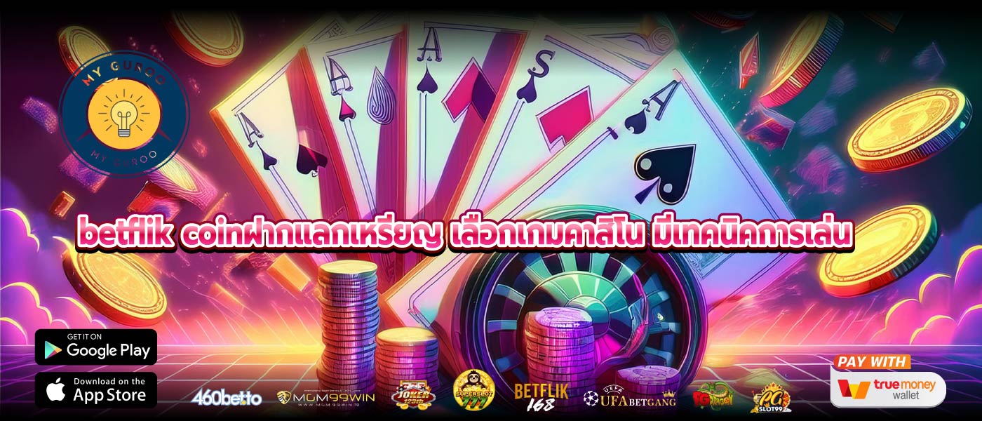 betflik coinฝากแลกเหรียญ เลือกเกมคาสิโน มีเทคนิคการเล่น