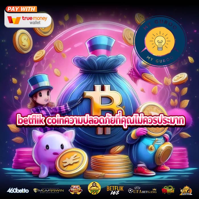 betflik coinความปลอดภัยที่คุณไม่ควรประมาท